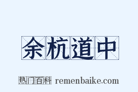 余杭道中是什么意思的图片
